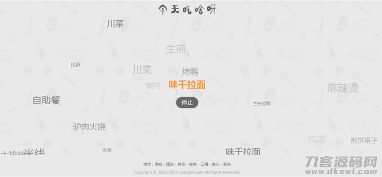 火爆朋友圈的今天吃什么源码  随机为用户选择用餐和推荐