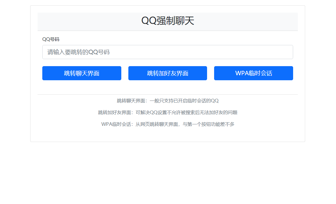 QQ强制聊天/加好友/临时会话接口跳转单页源码