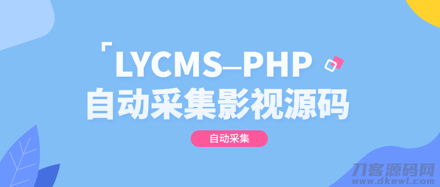 LYCMS–PHP自动采集影视程序源码