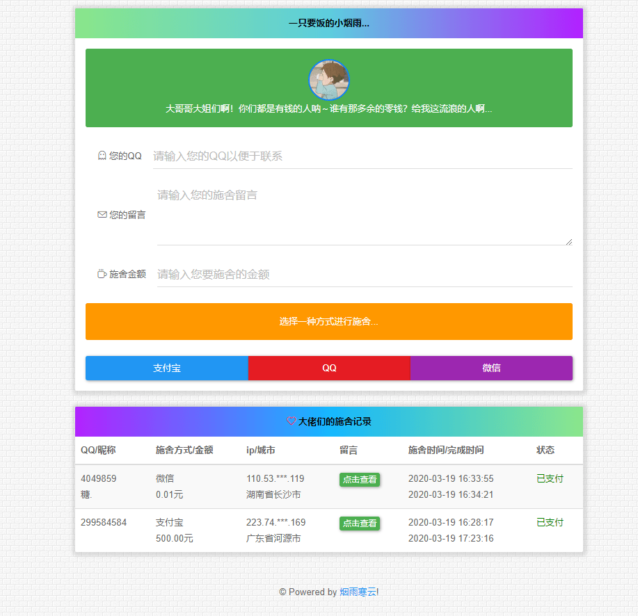 2022最新 在线要饭系统 V2.0