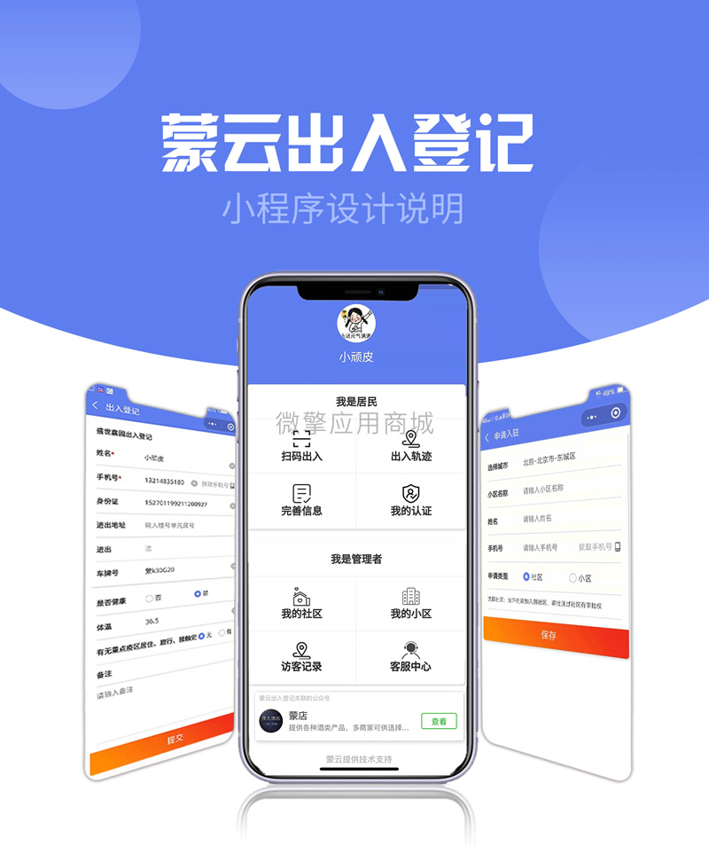 社区出入登记1.0.53完整安装包 小程序前端