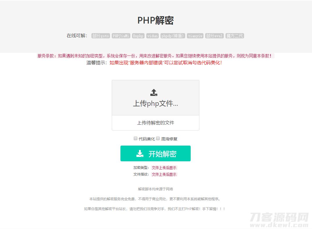 免费的PHP在线解密工具源码V1.2