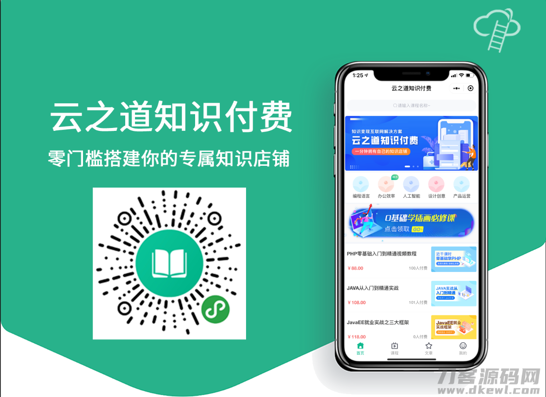 微信云之道知识付费小程序 pc h5 3个版本同步