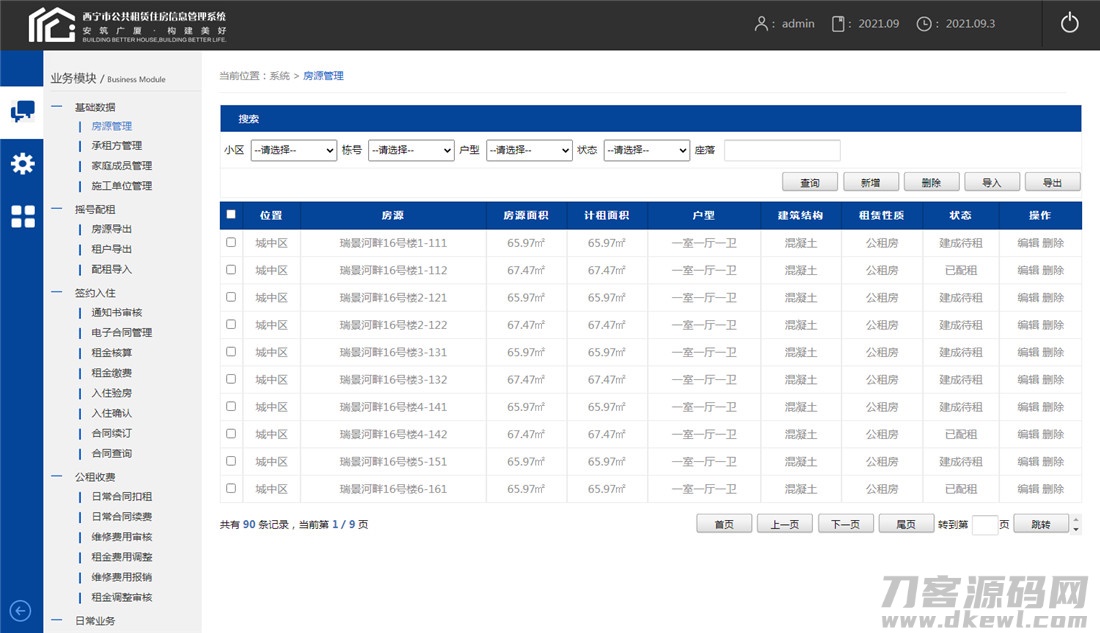 XX市公共租赁住房信息管理系统模板