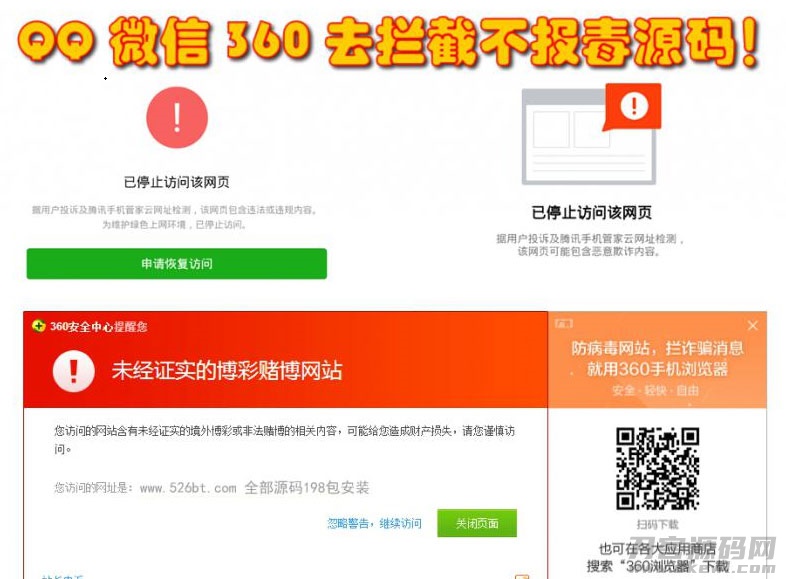 QQ微信360防封去拦截打开任意链接防拦截防红不报毒源码