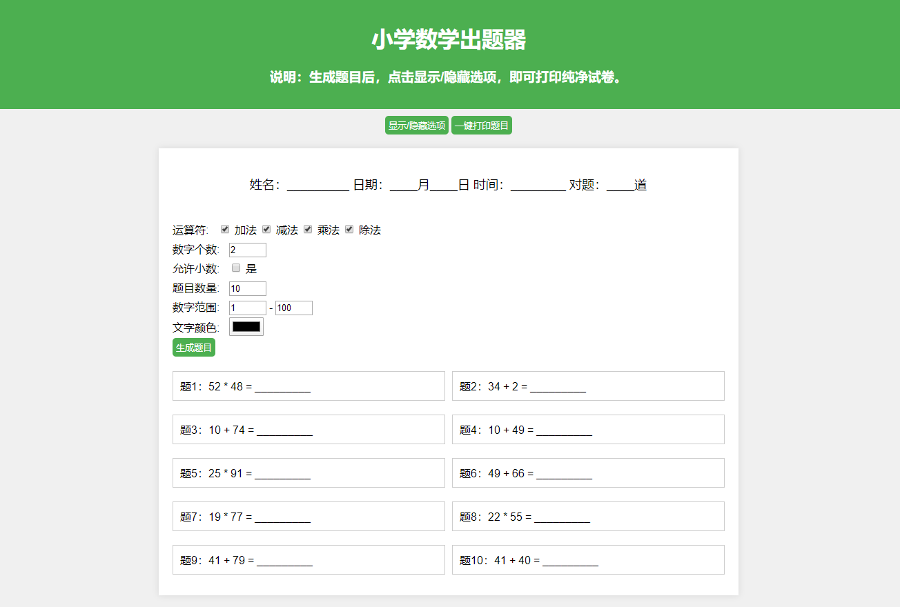 小学数学作业练习册出题网站源码_支持打印转成PDF