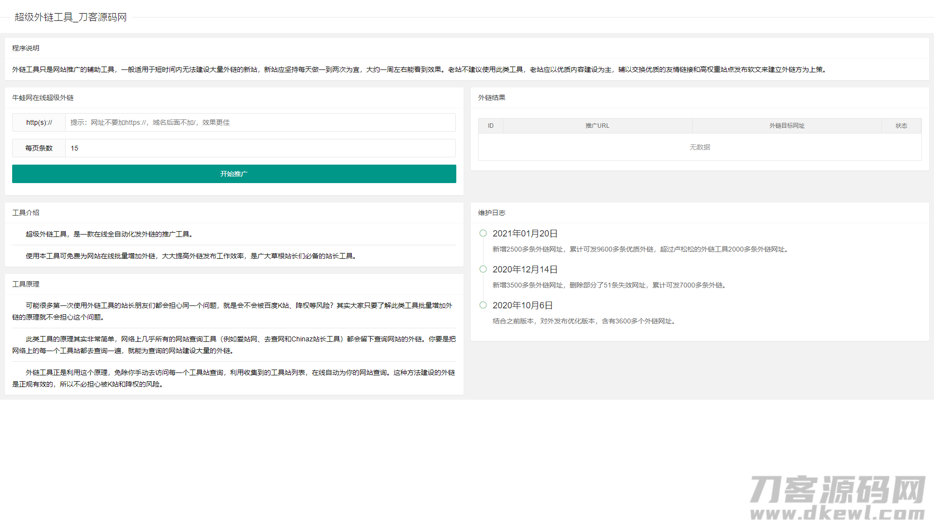 超级外链SEO工具源码 可发9600条优质外链