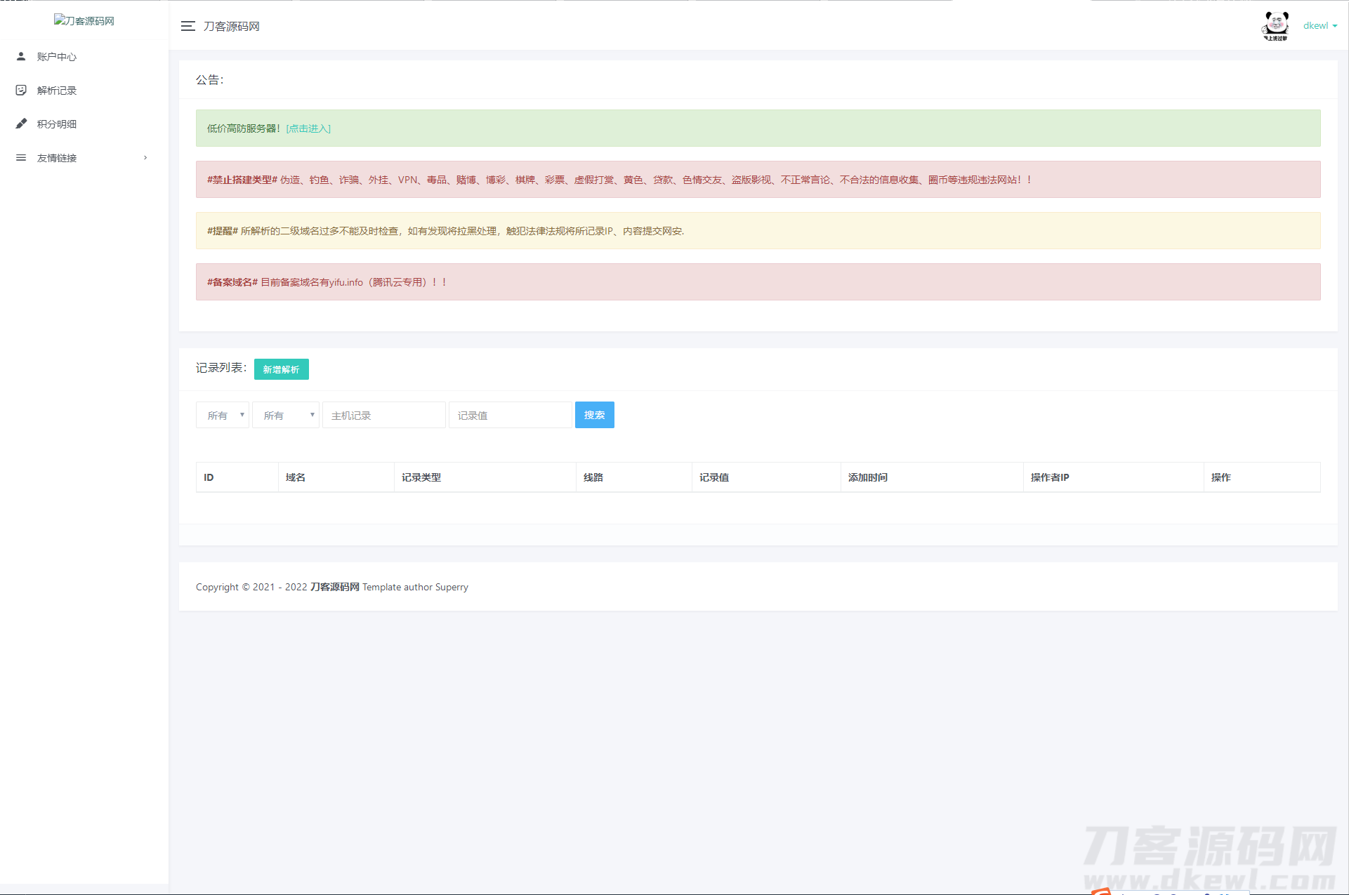 2022全新二级域名分发系统PHP源码_附安装教程