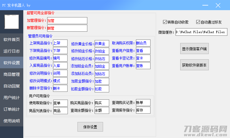 微信自动发卡机器人工具 全自动发卡