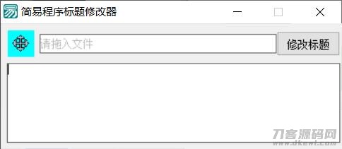 PC软件标题修改器 支持加壳软件的修改